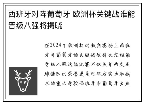 西班牙对阵葡萄牙 欧洲杯关键战谁能晋级八强将揭晓 西班牙对阵葡萄牙 欧洲杯关键战谁能晋级八强将揭晓