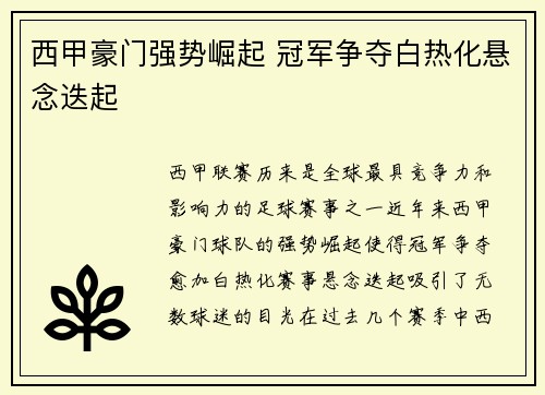 西甲豪门强势崛起 冠军争夺白热化悬念迭起 西甲豪门强势崛起 冠军争夺白热化悬念迭起
