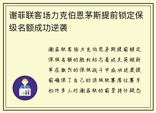 谢菲联客场力克伯恩茅斯提前锁定保级名额成功逆袭