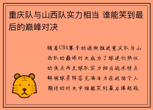 重庆队与山西队实力相当 谁能笑到最后的巅峰对决