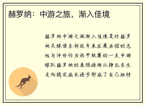 赫罗纳:中游之旅,渐入佳境 赫罗纳:中游之旅,渐入佳境