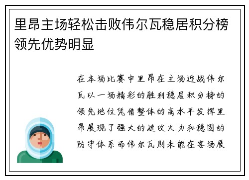 里昂主场轻松击败伟尔瓦稳居积分榜领先优势明显