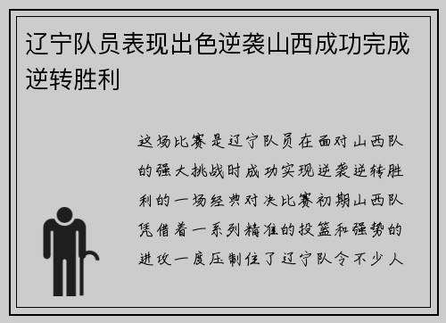 辽宁队员表现出色逆袭山西成功完成逆转胜利 辽宁队员表现出色逆袭山西成功完成逆转胜利