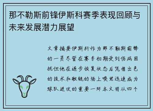 那不勒斯前锋伊斯科赛季表现回顾与未来发展潜力展望
