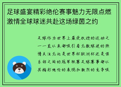 足球盛宴精彩绝伦赛事魅力无限点燃激情全球球迷共赴这场绿茵之约