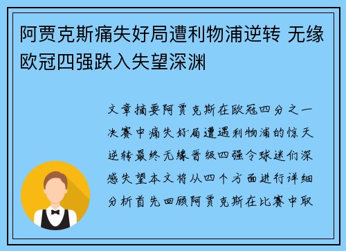 阿贾克斯痛失好局遭利物浦逆转 无缘欧冠四强跌入失望深渊 阿贾克斯痛失好局遭利物浦逆转 无缘欧冠四强跌入失望深渊