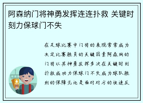 阿森纳门将神勇发挥连连扑救 关键时刻力保球门不失 阿森纳门将神勇发挥连连扑救 关键时刻力保球门不失
