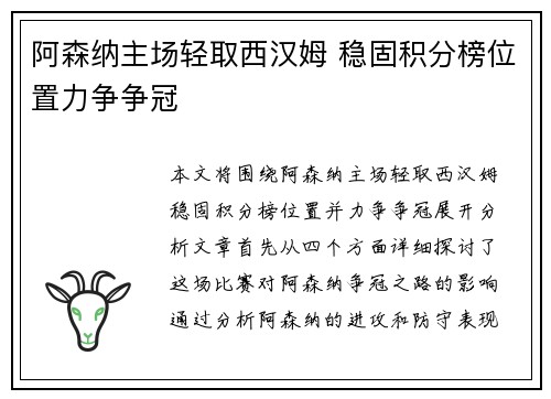 阿森纳主场轻取西汉姆 稳固积分榜位置力争争冠 阿森纳主场轻取西汉姆 稳固积分榜位置力争争冠