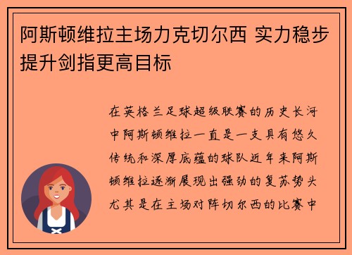 阿斯顿维拉主场力克切尔西 实力稳步提升剑指更高目标 阿斯顿维拉主场力克切尔西 实力稳步提升剑指更高目标