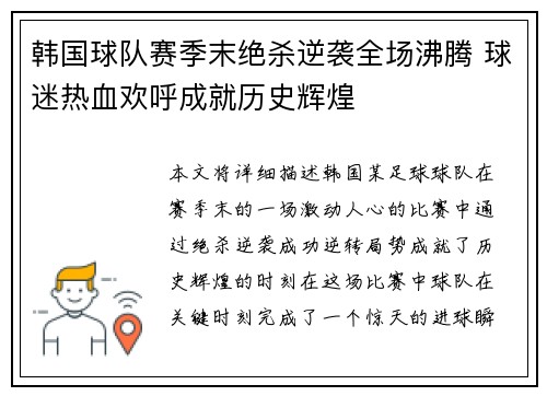 韩国球队赛季末绝杀逆袭全场沸腾 球迷热血欢呼成就历史辉煌 韩国球队赛季末绝杀逆袭全场沸腾 球迷热血欢呼成就历史辉煌