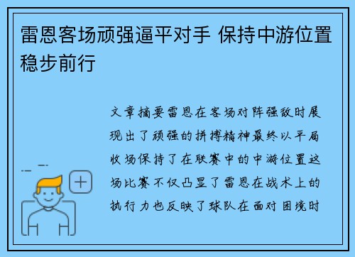 雷恩客场顽强逼平对手 保持中游位置稳步前行