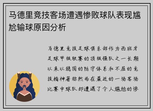 马德里竞技客场遭遇惨败球队表现尴尬输球原因分析 马德里竞技客场遭遇惨败球队表现尴尬输球原因分析