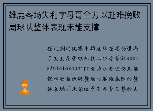 雄鹿客场失利字母哥全力以赴难挽败局球队整体表现未能支撑 雄鹿客场失利字母哥全力以赴难挽败局球队整体表现未能支撑