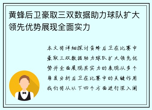 黄蜂后卫豪取三双数据助力球队扩大领先优势展现全面实力 黄蜂后卫豪取三双数据助力球队扩大领先优势展现全面实力