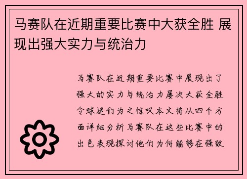 马赛队在近期重要比赛中大获全胜 展现出强大实力与统治力 马赛队在近期重要比赛中大获全胜 展现出强大实力与统治力