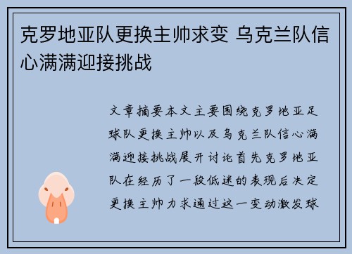 克罗地亚队更换主帅求变 乌克兰队信心满满迎接挑战 克罗地亚队更换主帅求变 乌克兰队信心满满迎接挑战