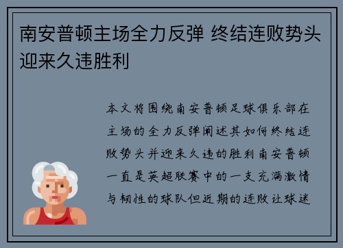南安普顿主场全力反弹 终结连败势头迎来久违胜利