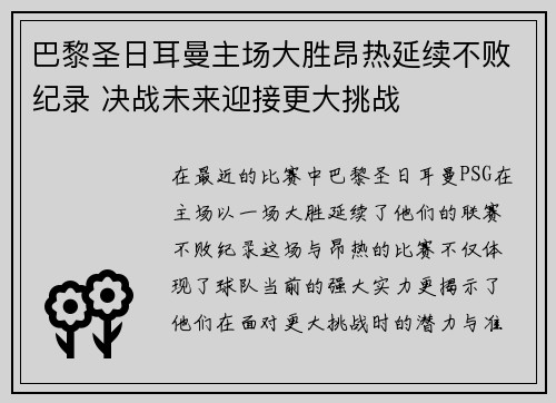 巴黎圣日耳曼主场大胜昂热延续不败纪录 决战未来迎接更大挑战 巴黎圣日耳曼主场大胜昂热延续不败纪录 决战未来迎接更大挑战