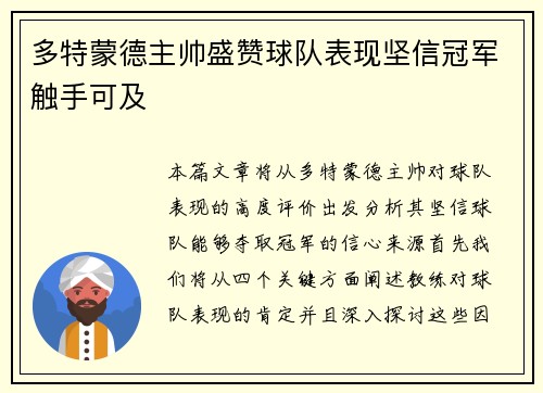 多特蒙德主帅盛赞球队表现坚信冠军触手可及