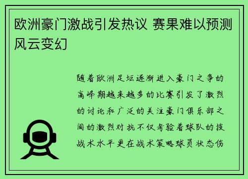 欧洲豪门激战引发热议 赛果难以预测风云变幻