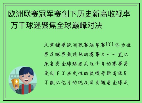 欧洲联赛冠军赛创下历史新高收视率 万千球迷聚焦全球巅峰对决