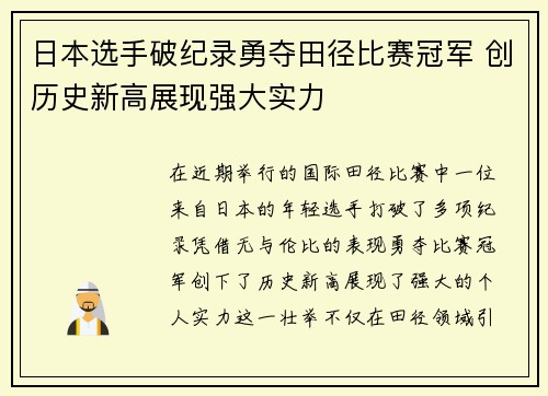 日本选手破纪录勇夺田径比赛冠军 创历史新高展现强大实力 日本选手破纪录勇夺田径比赛冠军 创历史新高展现强大实力