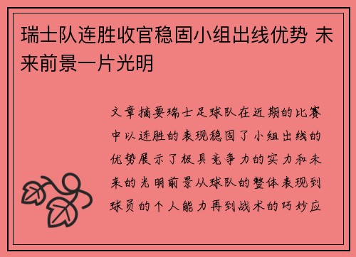 瑞士队连胜收官稳固小组出线优势 未来前景一片光明