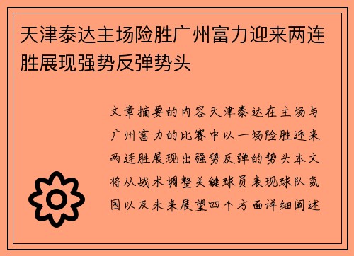 天津泰达主场险胜广州富力迎来两连胜展现强势反弹势头 天津泰达主场险胜广州富力迎来两连胜展现强势反弹势头