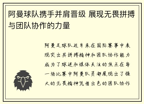 阿曼球队携手并肩晋级 展现无畏拼搏与团队协作的力量 阿曼球队携手并肩晋级 展现无畏拼搏与团队协作的力量