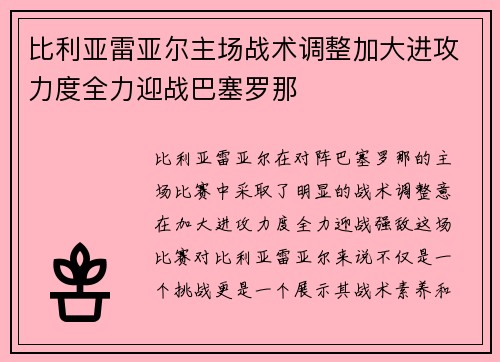 比利亚雷亚尔主场战术调整加大进攻力度全力迎战巴塞罗那
