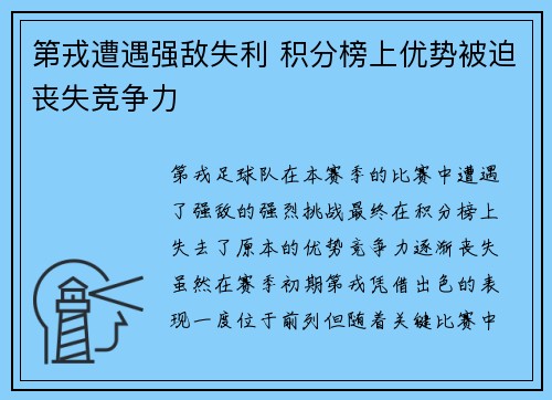 第戎遭遇强敌失利 积分榜上优势被迫丧失竞争力