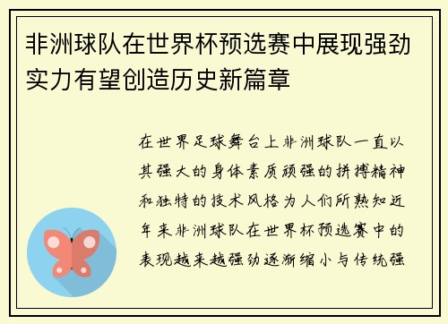 非洲球队在世界杯预选赛中展现强劲实力有望创造历史新篇章