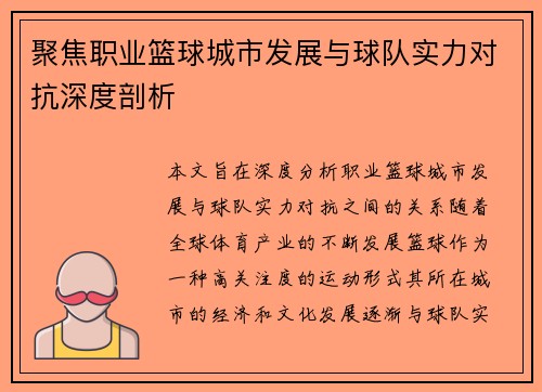 聚焦职业篮球城市发展与球队实力对抗深度剖析 聚焦职业篮球城市发展与球队实力对抗深度剖析