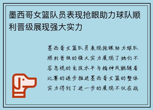 墨西哥女篮队员表现抢眼助力球队顺利晋级展现强大实力