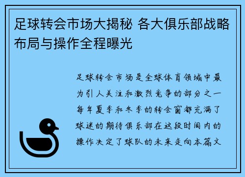 足球转会市场大揭秘 各大俱乐部战略布局与操作全程曝光 足球转会市场大揭秘 各大俱乐部战略布局与操作全程曝光