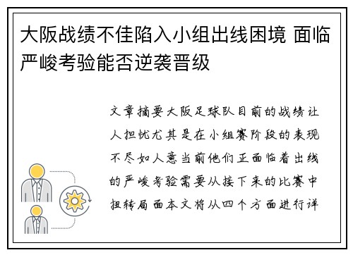 大阪战绩不佳陷入小组出线困境 面临严峻考验能否逆袭晋级 大阪战绩不佳陷入小组出线困境 面临严峻考验能否逆袭晋级