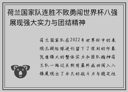 荷兰国家队连胜不败勇闯世界杯八强 展现强大实力与团结精神