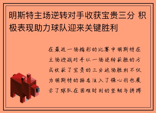 明斯特主场逆转对手收获宝贵三分 积极表现助力球队迎来关键胜利 明斯特主场逆转对手收获宝贵三分 积极表现助力球队迎来关键胜利