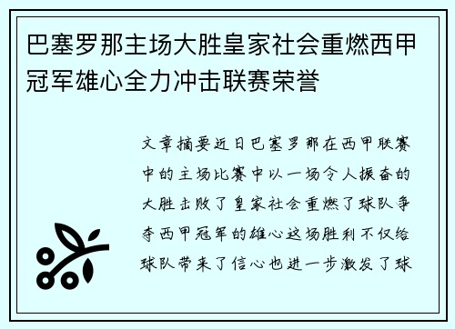 巴塞罗那主场大胜皇家社会重燃西甲冠军雄心全力冲击联赛荣誉 巴塞罗那主场大胜皇家社会重燃西甲冠军雄心全力冲击联赛荣誉