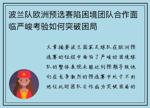 波兰队欧洲预选赛陷困境团队合作面临严峻考验如何突破困局 波兰队欧洲预选赛陷困境团队合作面临严峻考验如何突破困局