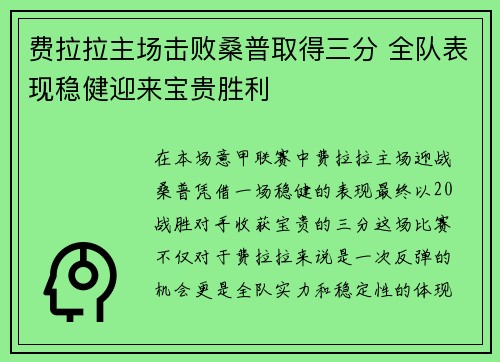 费拉拉主场击败桑普取得三分 全队表现稳健迎来宝贵胜利 费拉拉主场击败桑普取得三分 全队表现稳健迎来宝贵胜利