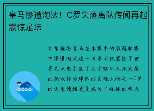 皇马惨遭淘汰!C罗失落离队传闻再起震惊足坛 皇马惨遭淘汰!C罗失落离队传闻再起震惊足坛