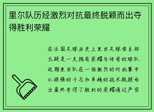 里尔队历经激烈对抗最终脱颖而出夺得胜利荣耀 里尔队历经激烈对抗最终脱颖而出夺得胜利荣耀