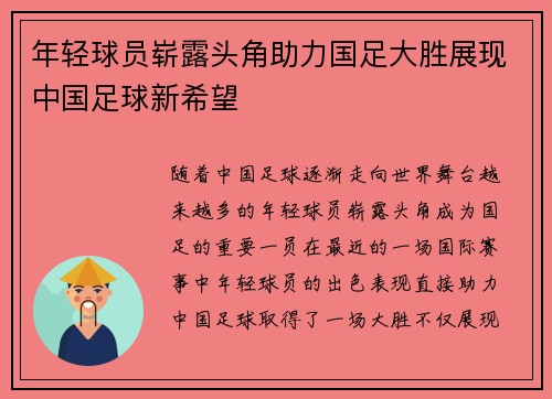 年轻球员崭露头角助力国足大胜展现中国足球新希望 年轻球员崭露头角助力国足大胜展现中国足球新希望