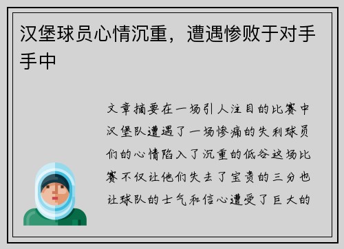 汉堡球员心情沉重,遭遇惨败于对手手中 汉堡球员心情沉重,遭遇惨败于对手手中