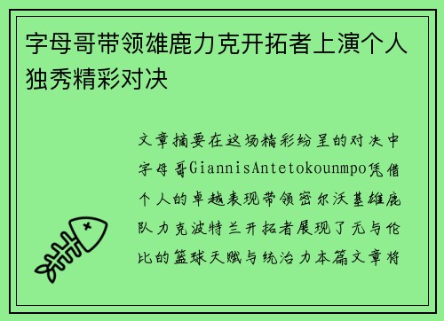 字母哥带领雄鹿力克开拓者上演个人独秀精彩对决 字母哥带领雄鹿力克开拓者上演个人独秀精彩对决