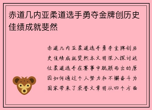 赤道几内亚柔道选手勇夺金牌创历史佳绩成就斐然 赤道几内亚柔道选手勇夺金牌创历史佳绩成就斐然