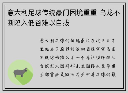 意大利足球传统豪门困境重重 乌龙不断陷入低谷难以自拔 意大利足球传统豪门困境重重 乌龙不断陷入低谷难以自拔