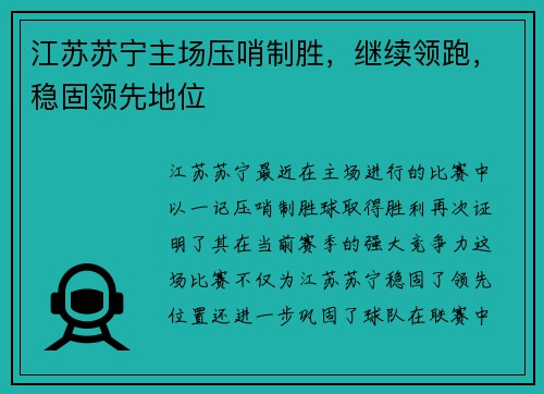 江苏苏宁主场压哨制胜,继续领跑,稳固领先地位 江苏苏宁主场压哨制胜,继续领跑,稳固领先地位