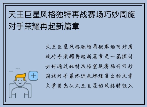 天王巨星风格独特再战赛场巧妙周旋对手荣耀再起新篇章 天王巨星风格独特再战赛场巧妙周旋对手荣耀再起新篇章